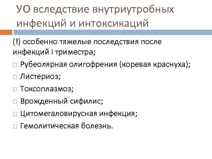 УО вследствие внутриутробных инфекций и интоксикаций (!) особенно тяжелые последствия после инфекций I триместра;