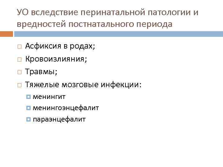 УО вследствие перинатальной патологии и вредностей постнатального периода Асфиксия в родах; Кровоизлияния; Травмы; Тяжелые