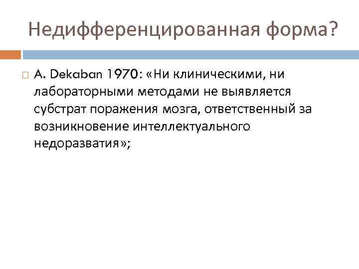 Недифференцированная форма? A. Dekaban 1970: «Ни клиническими, ни лабораторными методами не выявляется субстрат поражения