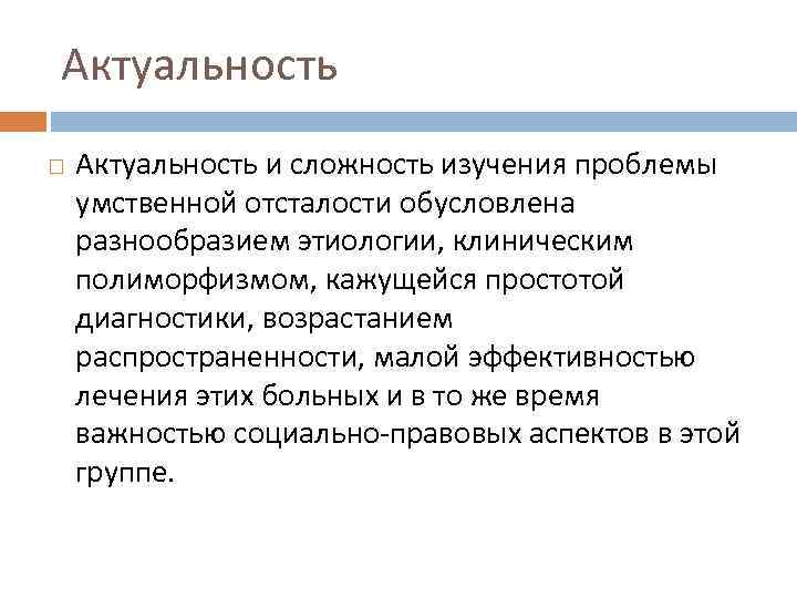 Актуальность и сложность изучения проблемы умственной отсталости обусловлена разнообразием этиологии, клиническим полиморфизмом, кажущейся простотой