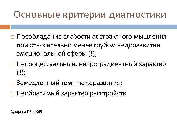 Основные критерии диагностики Преобладание слабости абстрактного мышления при относительно менее грубом недоразвитии эмоциональной сферы