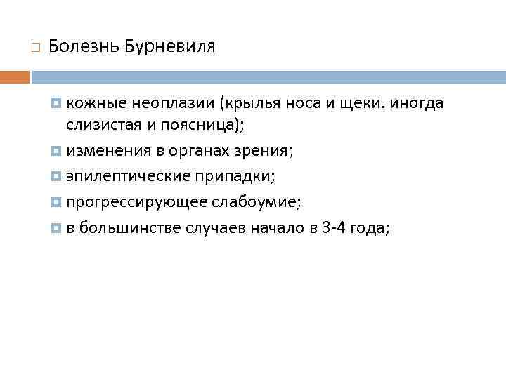  Болезнь Бурневиля кожные неоплазии (крылья носа и щеки. иногда слизистая и поясница); изменения