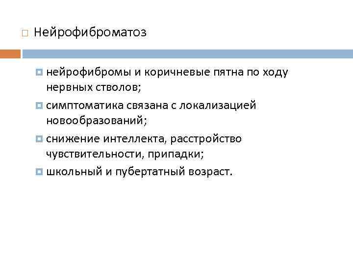  Нейрофиброматоз нейрофибромы и коричневые пятна по ходу нервных стволов; симптоматика связана с локализацией