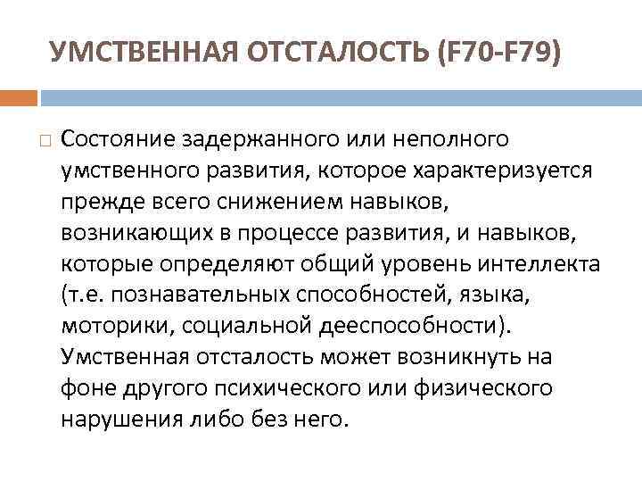 УМСТВЕННАЯ ОТСТАЛОСТЬ (F 70 -F 79) Состояние задержанного или неполного умственного развития, которое характеризуется