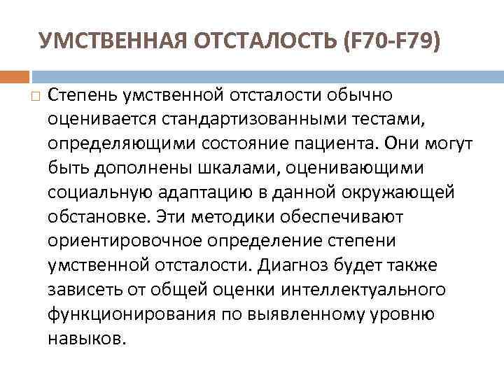 УМСТВЕННАЯ ОТСТАЛОСТЬ (F 70 -F 79) Степень умственной отсталости обычно оценивается стандартизованными тестами, определяющими