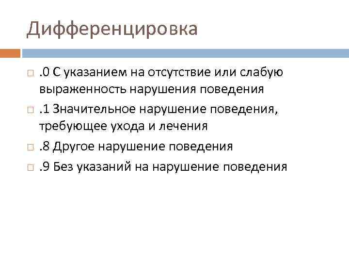 Дифференцировка . 0 С указанием на отсутствие или слабую выраженность нарушения поведения. 1 Значительное