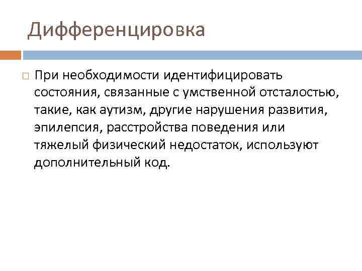 Дифференцировка При необходимости идентифицировать состояния, связанные с умственной отсталостью, такие, как аутизм, другие нарушения