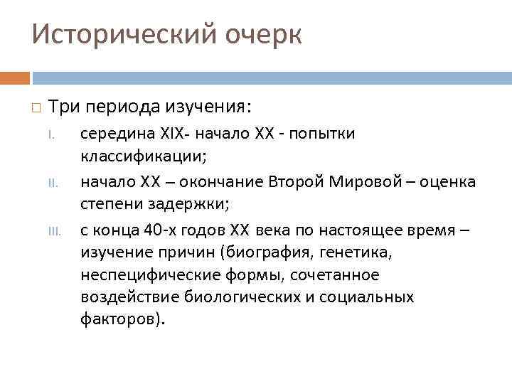 Исторический очерк Три периода изучения: I. III. середина XIX- начало XX попытки классификации; начало