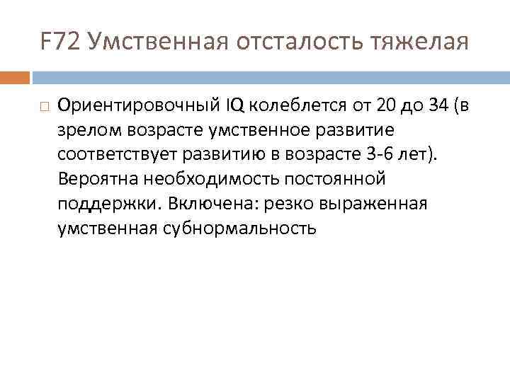 F 72 Умственная отсталость тяжелая Ориентировочный IQ колеблется от 20 до 34 (в зрелом