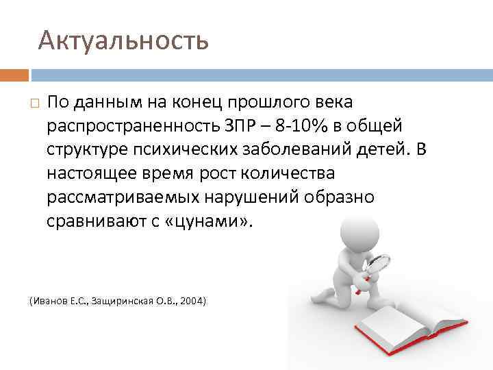 Актуальность По данным на конец прошлого века распространенность ЗПР – 8 10% в общей