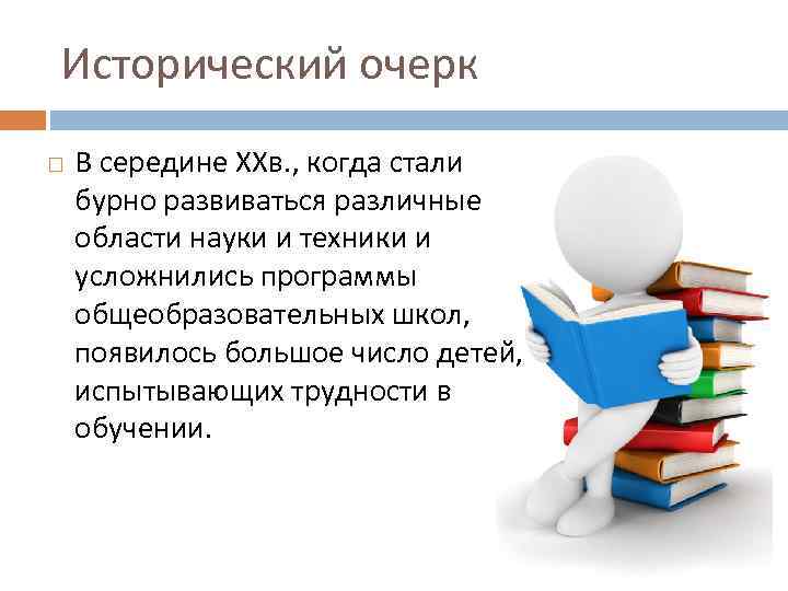 Исторический очерк В середине XXв. , когда стали бурно развиваться различные области науки и