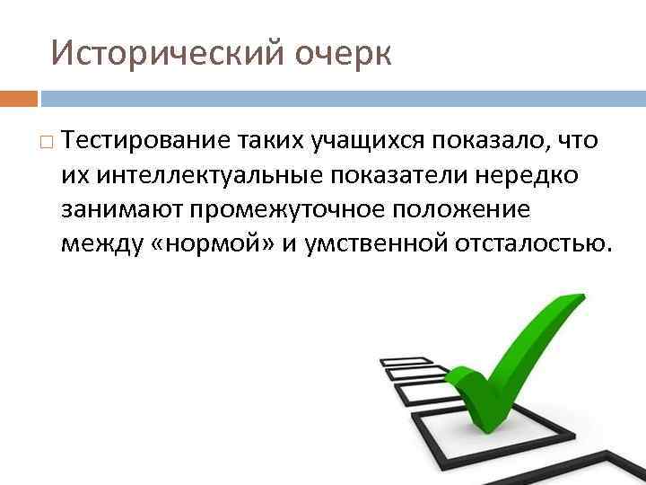 Исторический очерк Тестирование таких учащихся показало, что их интеллектуальные показатели нередко занимают промежуточное положение