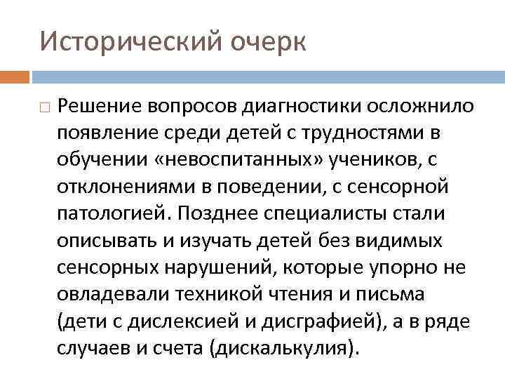 Исторический очерк Решение вопросов диагностики осложнило появление среди детей с трудностями в обучении «невоспитанных»