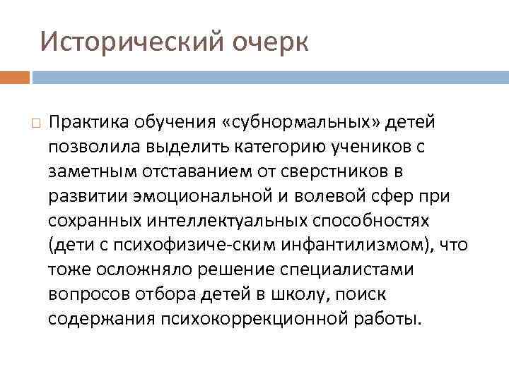 Исторический очерк Практика обучения «субнормальных» детей позволила выделить категорию учеников с заметным отставанием от