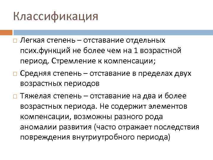 Классификация Легкая степень – отставание отдельных псих. функций не более чем на 1 возрастной