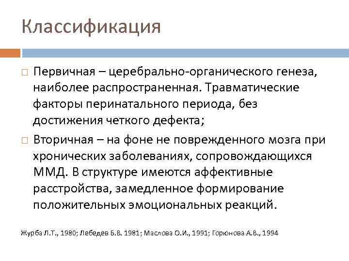 Классификация Первичная – церебрально органического генеза, наиболее распространенная. Травматические факторы перинатального периода, без достижения