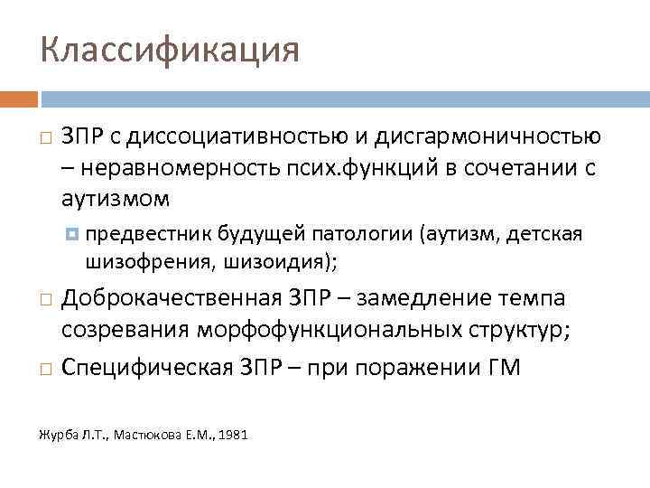 Классификация ЗПР с диссоциативностью и дисгармоничностью – неравномерность псих. функций в сочетании с аутизмом