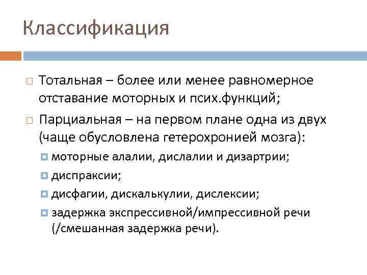 Классификация Тотальная – более или менее равномерное отставание моторных и псих. функций; Парциальная –