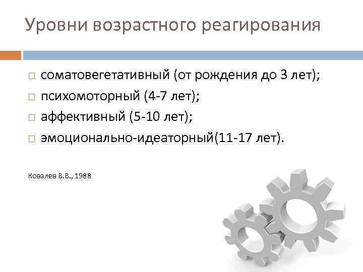 Уровни возрастного реагирования соматовегетативный (от рождения до 3 лет); психомоторный (4 7 лет); аффективный