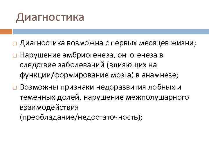 Диагностика Диагностика возможна с первых месяцев жизни; Нарушение эмбриогенеза, онтогенеза в следствие заболеваний (влияющих