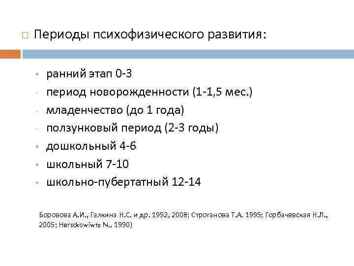  Периоды психофизического развития: • • • ранний этап 0 3 период новорожденности (1