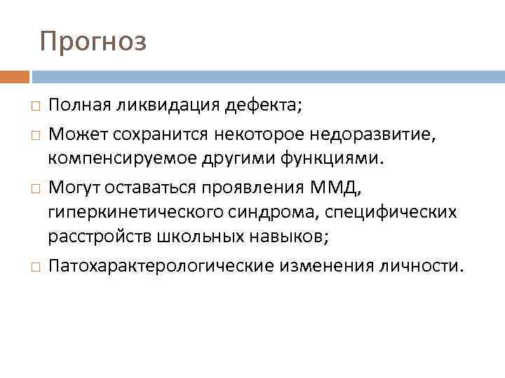 Прогноз Полная ликвидация дефекта; Может сохранится некоторое недоразвитие, компенсируемое другими функциями. Могут оставаться проявления