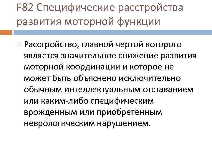 F 82 Специфические расстройства развития моторной функции Расстройство, главной чертой которого является значительное снижение