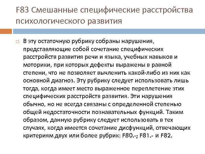 F 83 Смешанные специфические расстройства психологического развития В эту остаточную рубрику собраны нарушения, представляющие