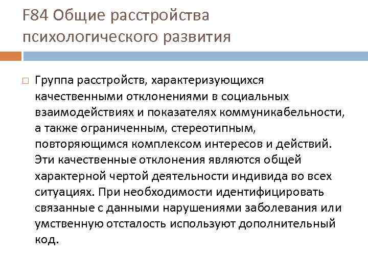 F 84 Общие расстройства психологического развития Группа расстройств, характеризующихся качественными отклонениями в социальных взаимодействиях