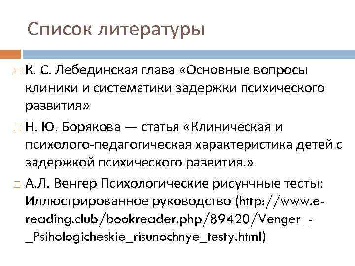 Список литературы К. С. Лебединская глава «Основные вопросы клиники и систематики задержки психического развития»