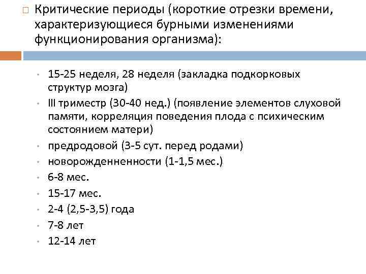  Критические периоды (короткие отрезки времени, характеризующиеся бурными изменениями функционирования организма): • • •