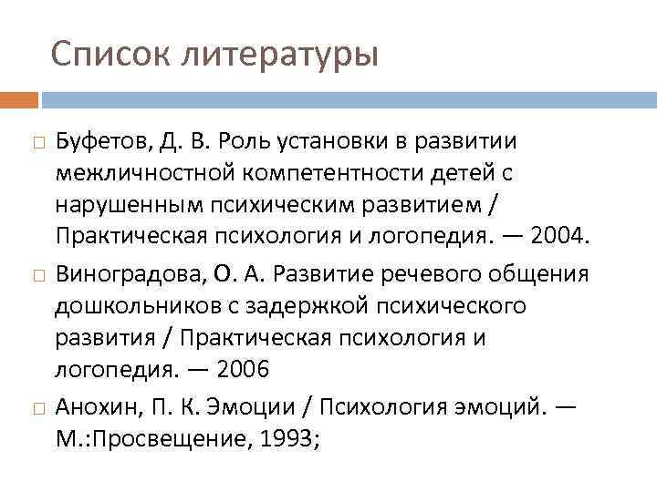 Список литературы Буфетов, Д. В. Роль установки в развитии межличностной компетентности детей с нарушенным