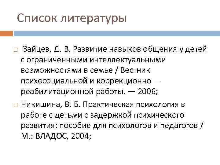 Список литературы Зайцев, Д. В. Развитие навыков общения у детей с ограниченными интеллектуальными возможностями