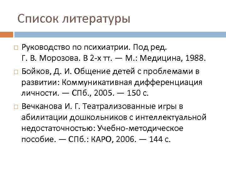 Список литературы Руководство по психиатрии. Под ред. Г. В. Морозова. В 2 х тт.