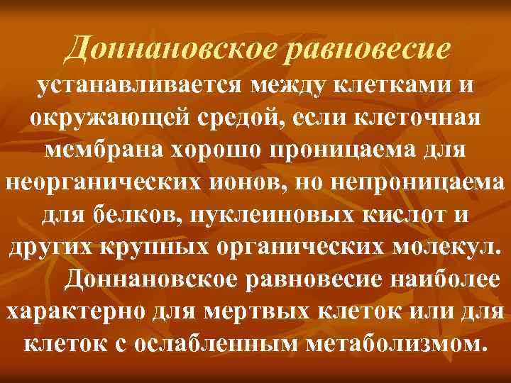 Доннановское равновесие устанавливается между клетками и окружающей средой, если клеточная мембрана хорошо проницаема для