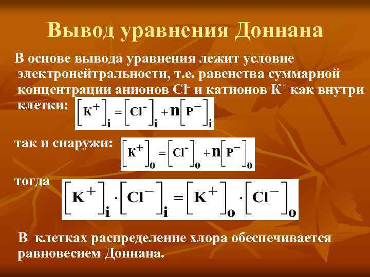 Вывод уравнения Доннана В основе вывода уравнения лежит условие электронейтральности, т. е. равенства суммарной