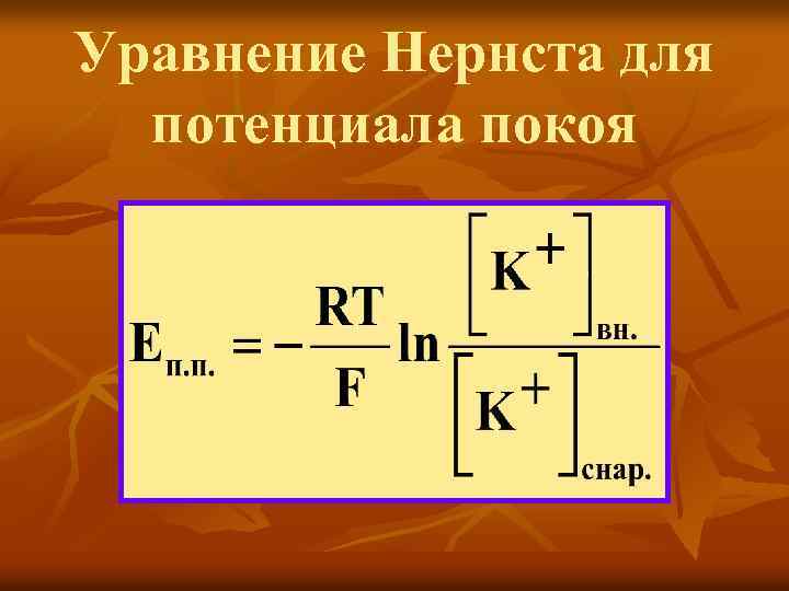 Уравнение Нернста для потенциала покоя 