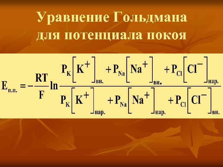 Уравнение Гольдмана для потенциала покоя 