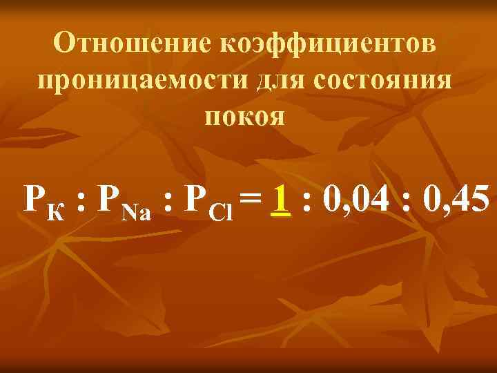 Отношение коэффициентов проницаемости для состояния покоя PК : РNa : PCl = 1 :