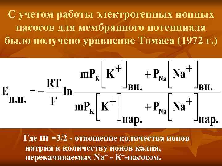 С учетом работы электрогенных ионных насосов для мембранного потенциала было получено уравнение Томаса (1972