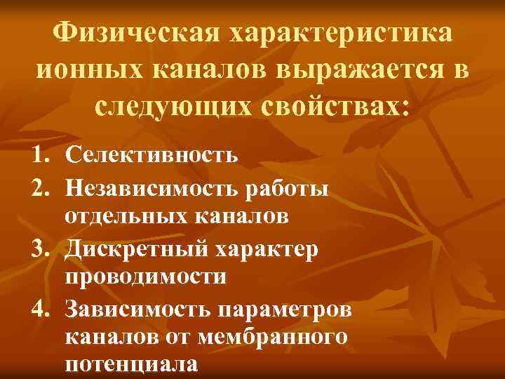 Физическая характеристика ионных каналов выражается в следующих свойствах: 1. 2. Селективность Независимость работы отдельных