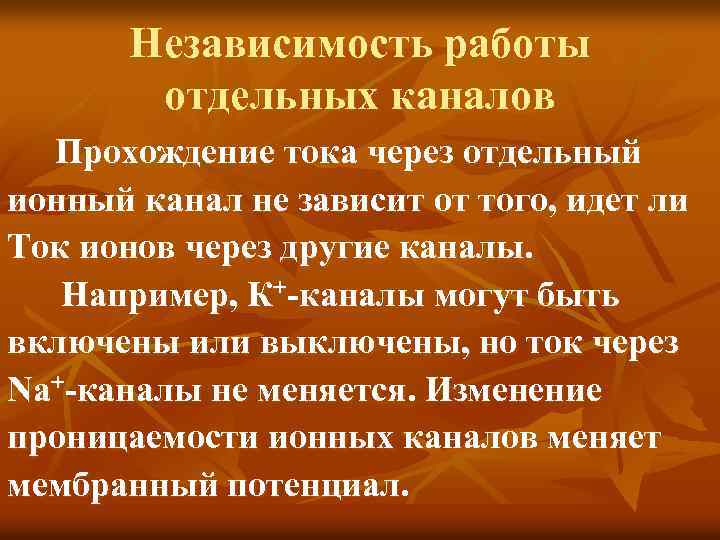 Независимость работы отдельных каналов Прохождение тока через отдельный ионный канал не зависит от того,