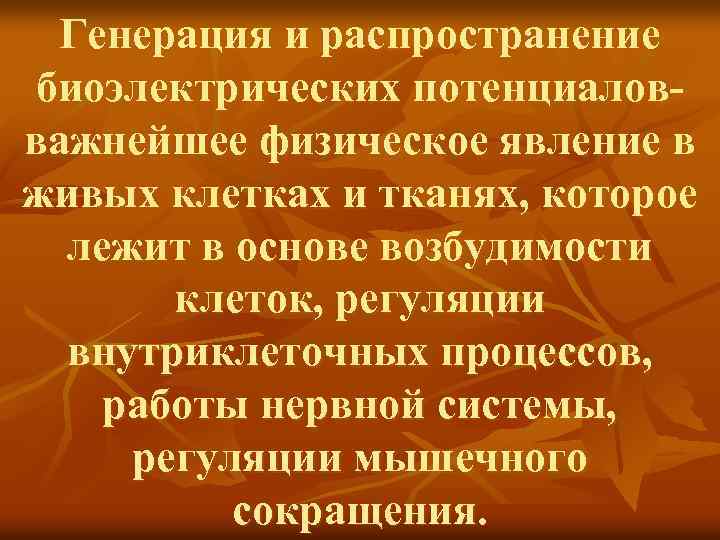 Генерация и распространение биоэлектрических потенциаловважнейшее физическое явление в живых клетках и тканях, которое лежит