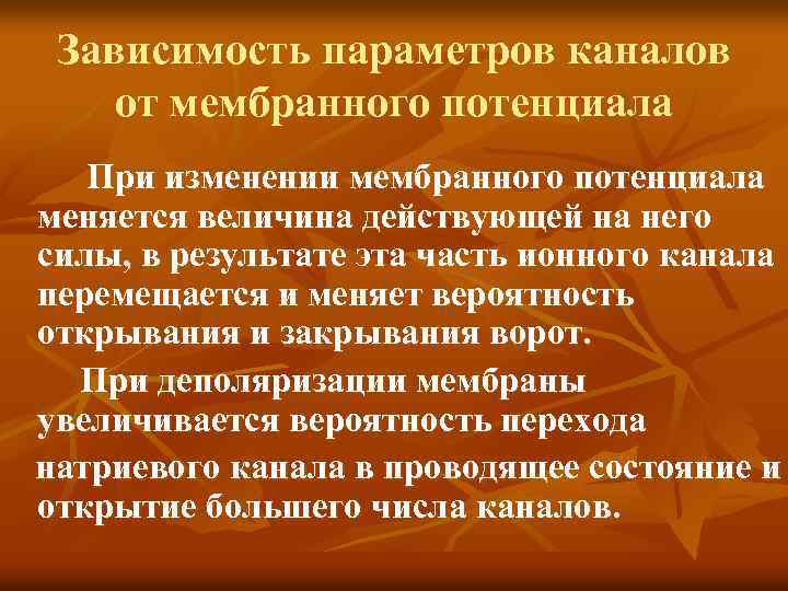 Зависимость параметров каналов от мембранного потенциала При изменении мембранного потенциала меняется величина действующей на