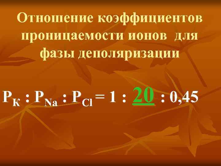 Отношение коэффициентов проницаемости ионов для фазы деполяризации PК : РNa : PCl = 1