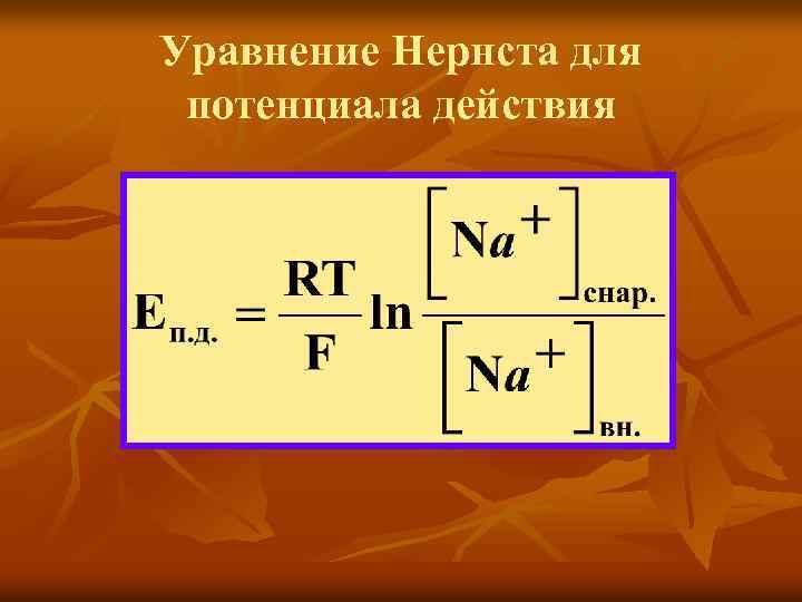 Уравнение Нернста для потенциала действия 