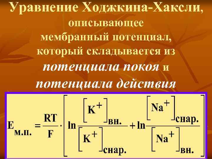 Уравнение Ходжкина-Хаксли, описывающее мембранный потенциал, который складывается из потенциала покоя и потенциала действия 