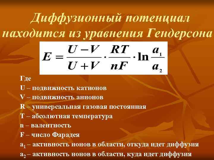 Диффузионный потенциал находится из уравнения Гендерсона Где U – подвижность катионов V – подвижность