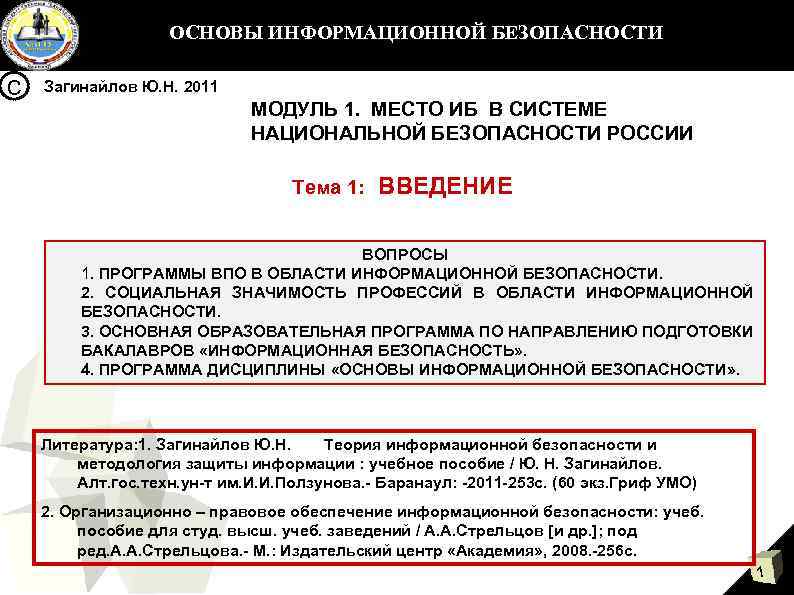 ОСНОВЫ ИНФОРМАЦИОННОЙ БЕЗОПАСНОСТИ С Загинайлов Ю. Н. 2011 МОДУЛЬ 1. МЕСТО ИБ В СИСТЕМЕ