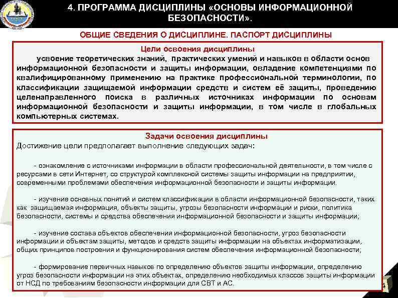 4. ПРОГРАММА ДИСЦИПЛИНЫ «ОСНОВЫ ИНФОРМАЦИОННОЙ БЕЗОПАСНОСТИ» . ОБЩИЕ СВЕДЕНИЯ О ДИСЦИПЛИНЕ. ПАСПОРТ ДИСЦИПЛИНЫ Цели